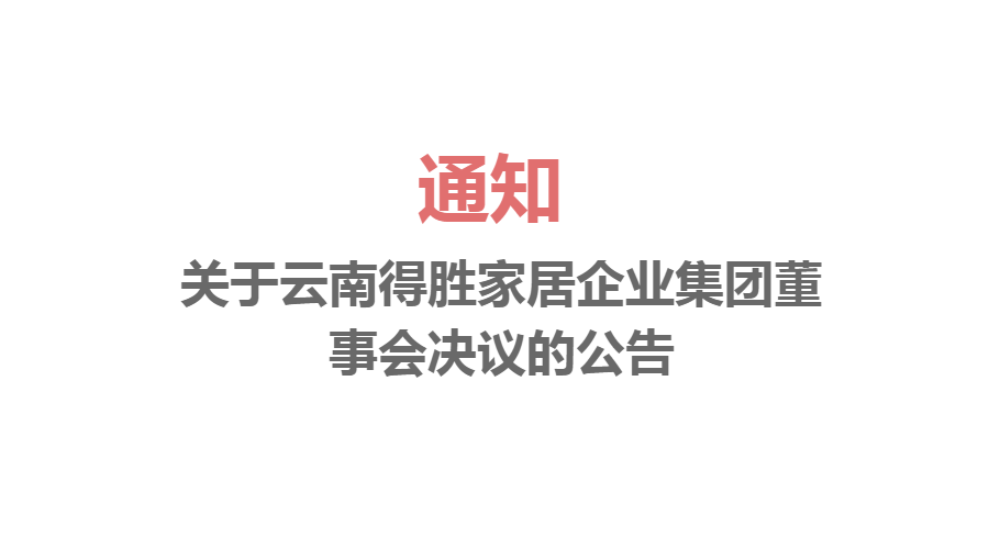 关于云南得胜家居企业集团董事会决议的公告